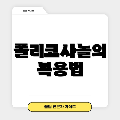 폴리코사놀의 복용법