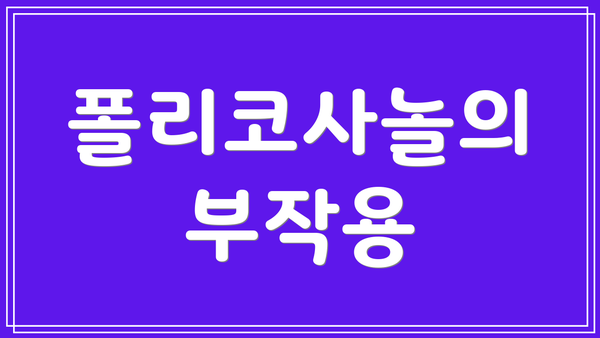 폴리코사놀의 부작용