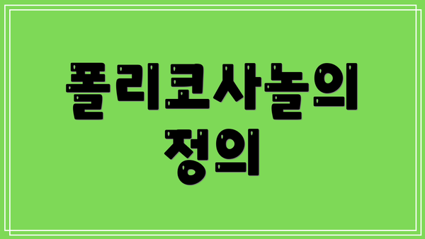 폴리코사놀의 정의