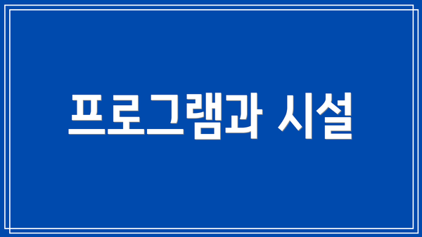 프로그램과 시설