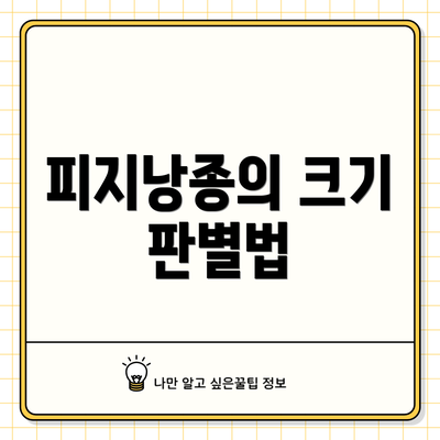 피지낭종의 크기 판별법