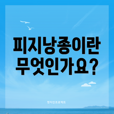 피지낭종이란 무엇인가요?
