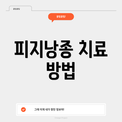 피지낭종 치료 방법