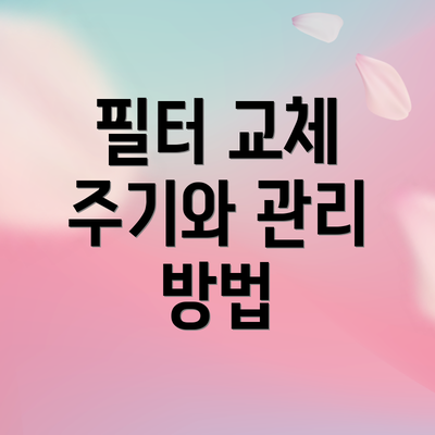 필터 교체 주기와 관리 방법