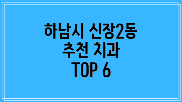 하남시 신장2동 추천 치과 TOP 6