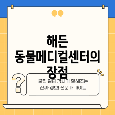 해든 동물메디컬센터의 장점