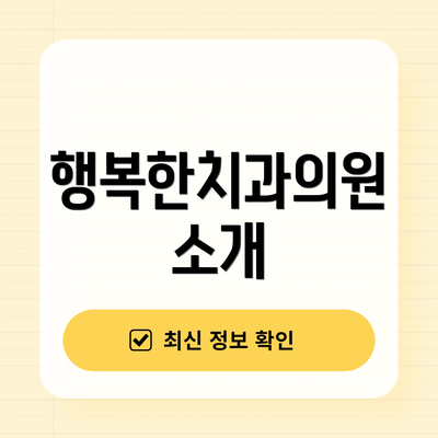 행복한치과의원 소개
