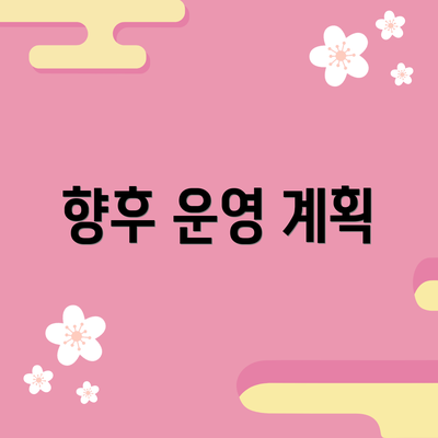 향후 운영 계획