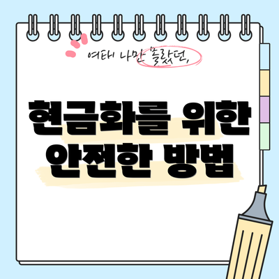 현금화를 위한 안전한 방법