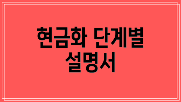 현금화 단계별 설명서