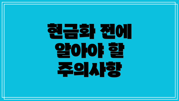 현금화 전에 알아야 할 주의사항