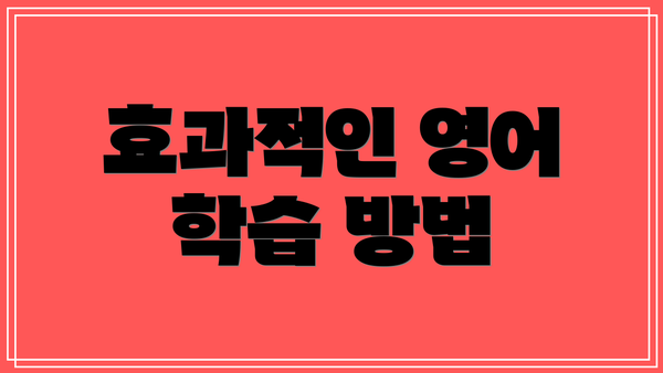 효과적인 영어 학습 방법