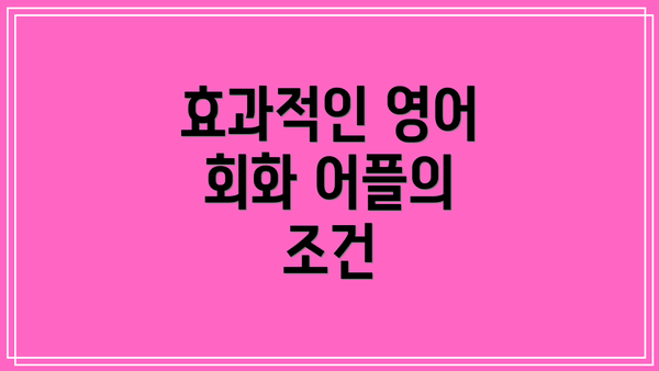 효과적인 영어 회화 어플의 조건