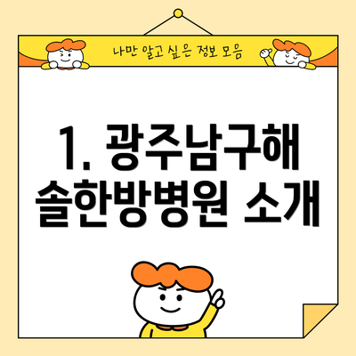 1. 광주남구해솔한방병원 소개