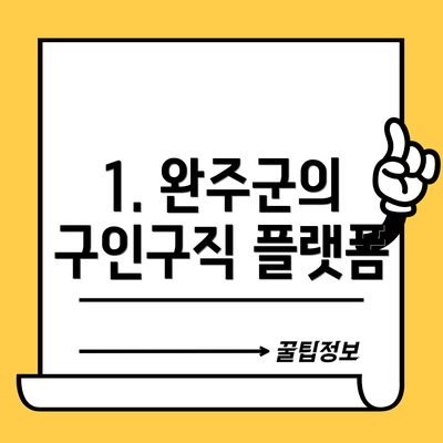 1. 완주군의 구인구직 플랫폼