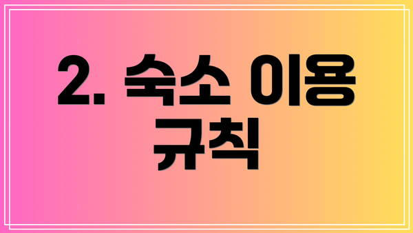 2. 숙소 이용 규칙