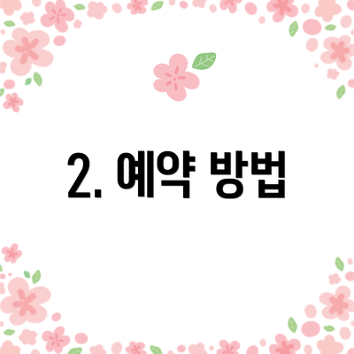 2. 예약 방법
