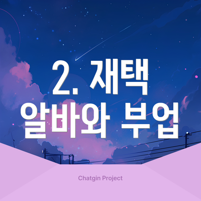 2. 재택 알바와 부업
