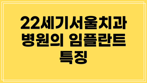 22세기서울치과병원의 임플란트 특징