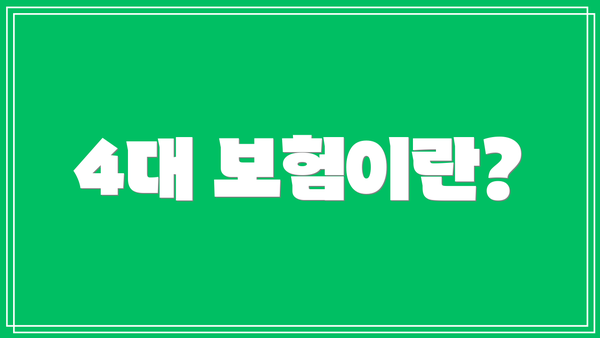 4대 보험이란?