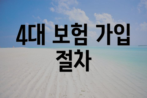 4대 보험 가입 절차