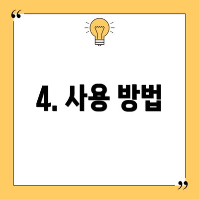 4. 사용 방법