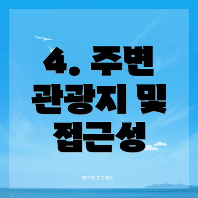 4. 주변 관광지 및 접근성