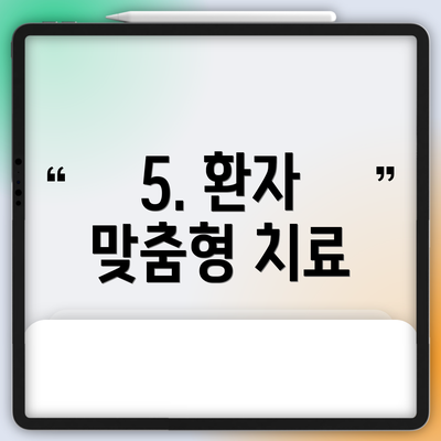 5. 환자 맞춤형 치료