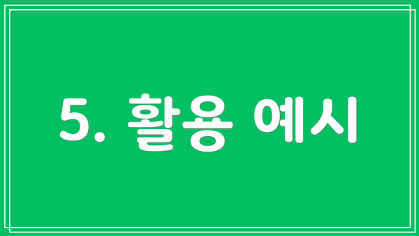 5. 활용 예시