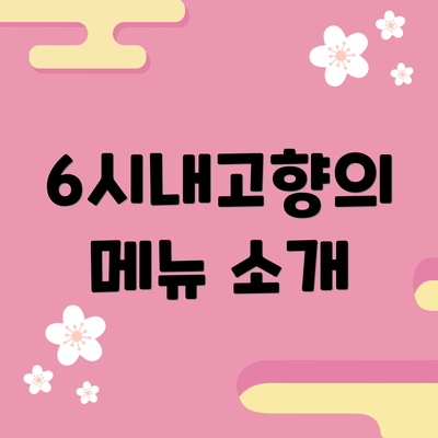 6시내고향의 메뉴 소개
