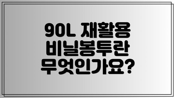 90L 재활용 비닐봉투란 무엇인가요?