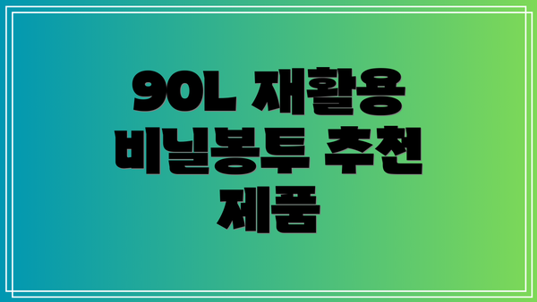 90L 재활용 비닐봉투 추천 제품