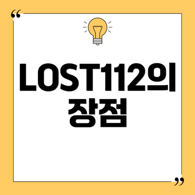 LOST112의 장점