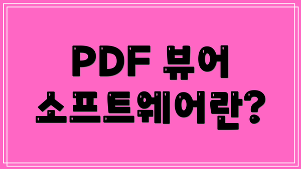 PDF 뷰어 소프트웨어란?