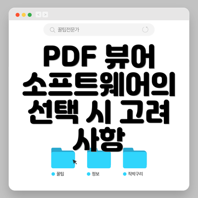 PDF 뷰어 소프트웨어의 선택 시 고려 사항