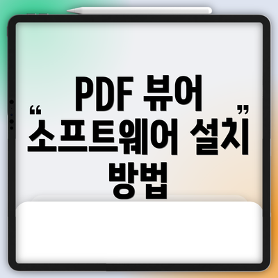 PDF 뷰어 소프트웨어 설치 방법