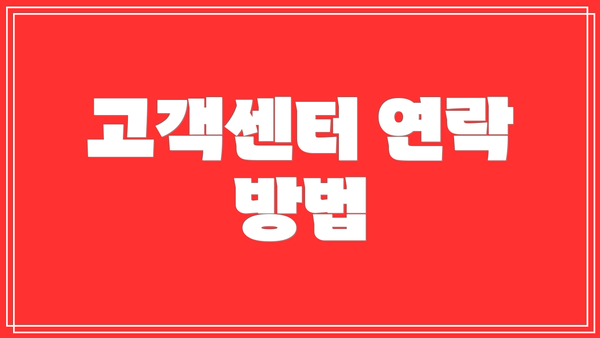고객센터 연락 방법