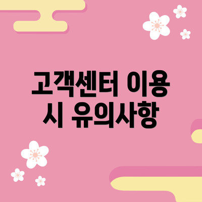고객센터 이용 시 유의사항
