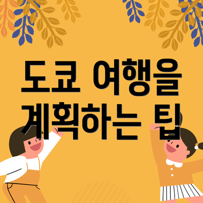 도쿄 여행을 계획하는 팁