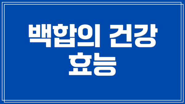 백합의 건강 효능