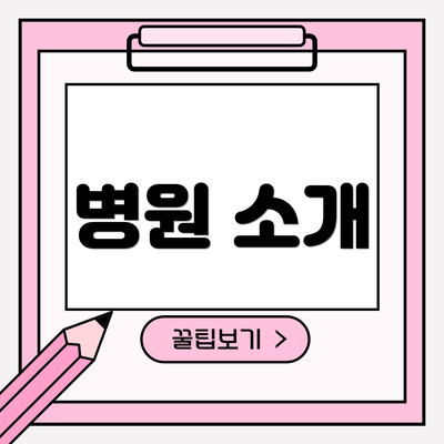 병원 소개