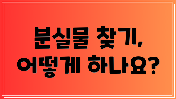 분실물 찾기, 어떻게 하나요?