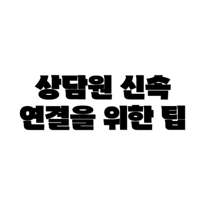 상담원 신속 연결을 위한 팁