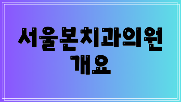 서울본치과의원 개요