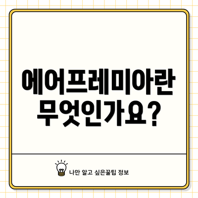 에어프레미아란 무엇인가요?