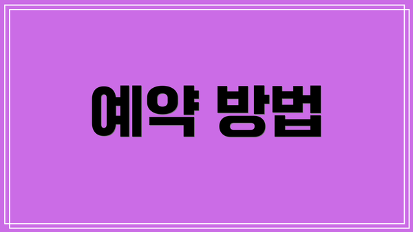 예약 방법