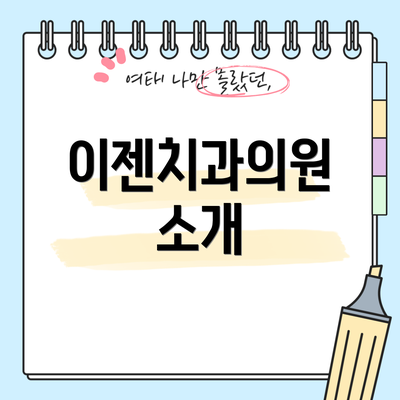 이젠치과의원 소개