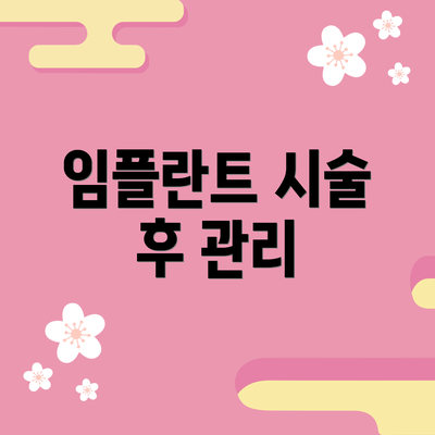 임플란트 시술 후 관리
