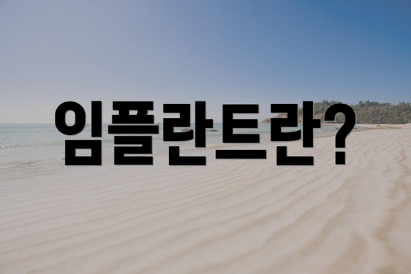 임플란트란?