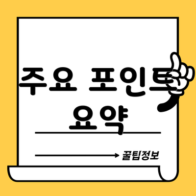 주요 포인트 요약